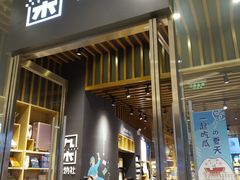 -九木杂物社(中心店)