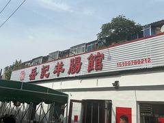 -岳记羊肠馆(陵园小区店)