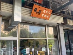 -常樂屋·常德米粉(青年路店)