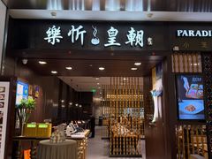 -乐忻皇朝(上海中心大厦店)