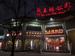 -致美楼(前门店)