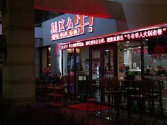 -就这么牛潮式牛肉火锅(华侨城店)