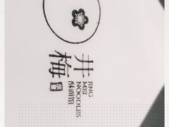 -贡梅老面馆·蟹粉面·无锡特色小吃(南长街主推店)