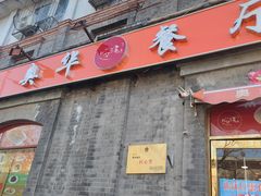 -奥华餐厅·老张记(台基厂店)