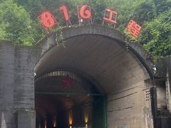 -816工程景区