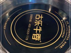-古乐牛香·鲜牛肉自助火锅(南京总店)