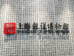 -上海观复博物馆