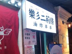 -乐彡炸串·烤苕皮(西单华威约饭街店)