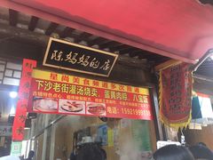 -陈妈妈的店-下沙灌汤烧卖(新场大街店)