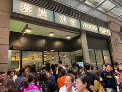 门面-华嫂冰室(尖沙咀店)