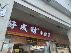 门面-好成财牛排馆(涂门街总店)