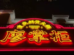 -廖掌柜·重庆鲜货火锅(上海首店)