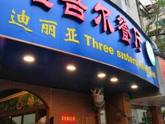 门面-维吾尔餐厅(宜山路店)