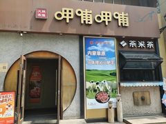 -呷哺呷哺 黄金牧场 (欢乐谷店)