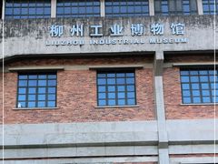 -柳州工业博物馆