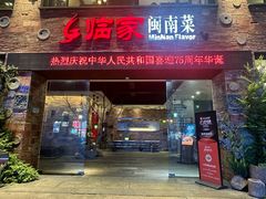 -临家闽南菜(宝洲路店)