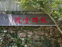 -龙井壹号·茶缘山景宴(龙井村店)