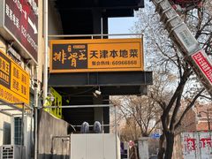 -排骨王·三十年本地老菜馆