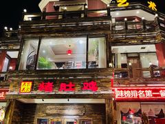-大匠工房古船木艺术餐厅·猪肚鸡专门店(长白仙岛店)