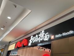 -和府捞面(西溪印象城店)