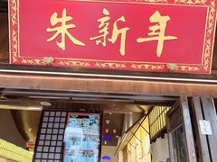 -朱新年·苏式汤团·面点(北寺塔店)