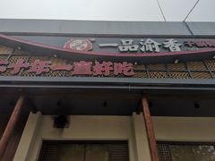 门面-一品渝香干锅鸭头(平安店)