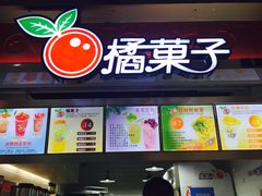 -橘菓子·果茶专家(直通车店)