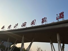 -西安浐灞国家湿地公园