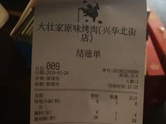 账单-大壮家原味烤肉(兴华北街店)