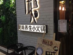 店面-伊人锅·魔石泡泡鱼