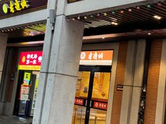-老通城豆皮大王(吉庆街店)