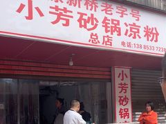 -小芳砂锅凉粉(总店)
