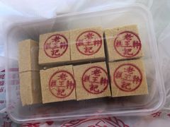 -老王记糕干(养鱼池路店)