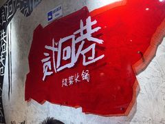 -贰回巷火锅馆(钟楼店)