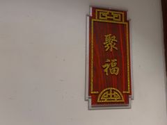 -便宜坊烤鸭店(科创店)