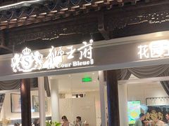 -狮王府淮扬菜(夫子庙老门东店)