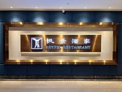 -悦景酒家(福田店)