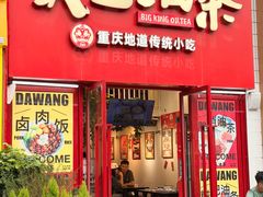 -大王油茶(二厂文创公园店)