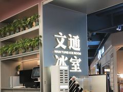 -文通冰室(东方宝泰店)
