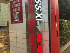 -喜姐炸串(仙林水平方店)