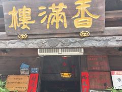 -香满楼(临安路店)