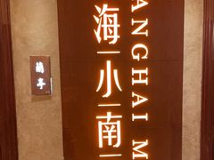 -上海小南国(国会店)