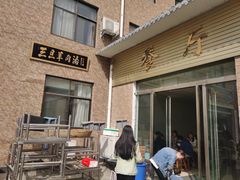 -龙门李家三旦羊肉汤馆