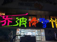 -乔波室内滑雪场