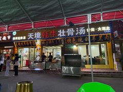 -天境牦牛壮骨汤(人民路旗舰店)