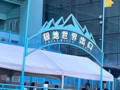 -大连圣亚海洋世界