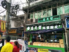 -清真盛志望麻酱酿皮·非遗老字号