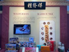 -桂发祥·直营(下瓦房店)