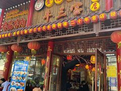 门面-金杨拉面王小吃面馆·牛三宝面·红烧牛肉粉