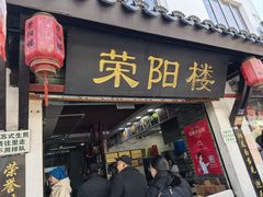 -荣阳楼(山塘街店)